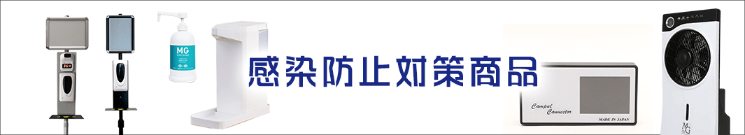 感染防止対策商品