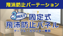 3way固定式飛沫防止パネル