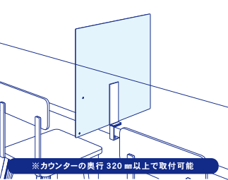 隣席飛沫対策　カウンター席