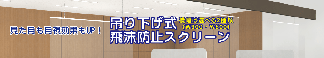 3way固定式飛沫防止パネル